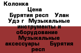 Колонка Portable mini speacer 179 › Цена ­ 1 550 - Бурятия респ., Улан-Удэ г. Музыкальные инструменты и оборудование » Музыкальные аксессуары   . Бурятия респ.